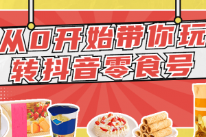 从0开始带你玩转抖音零食号