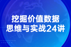挖掘价值数据思维与实战24讲