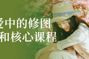 恋爱中的修图技巧和核心课程