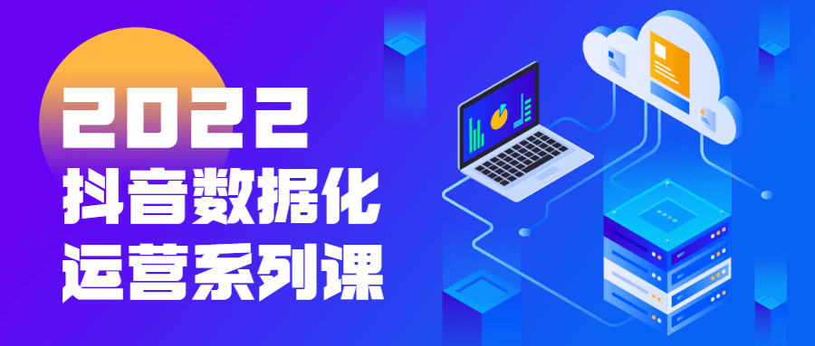2022抖音数据化运营系列课873296902731077328.png