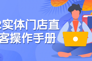 2022实体门店直播拓客操作手册