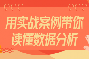用实战案例带你读懂数据分析