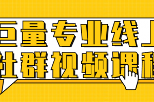 巨量专业线上社群视频课程