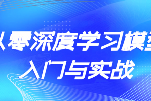 从零深度学习模型入门与实战
