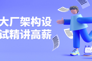 专攻大厂架构设计面试精讲高薪