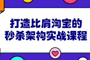 打造比肩淘宝的秒杀架构实战课程
