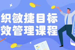 组织敏捷目标和绩效管理课程