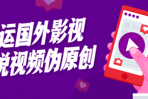 搬运国外影视解说视频伪原创