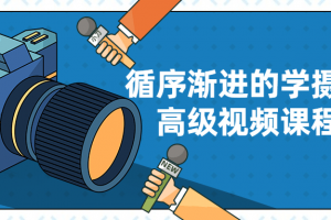 循序渐进的学摄影高级视频课程