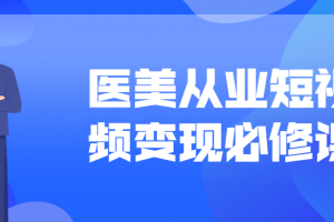 医美从业短视频变现必修课