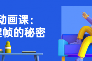 AE动画课：关键帧的秘密