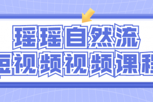瑶瑶自然流短视频视频课程