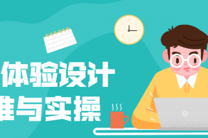 产品体验设计思维与实操