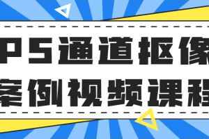 PS通道抠像案例视频课程