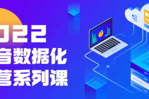 2022抖音数据化运营系列课