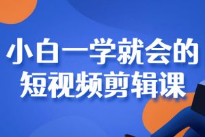 小白一学就会的短视频剪辑课