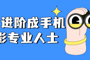 小白进阶成手机摄影专业人士