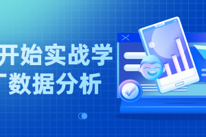 从零开始实战学大厂数据分析