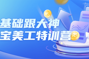 零基础跟大神学淘宝美工特训营