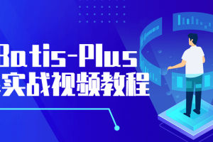 MyBatis-Plus全解实战视频教程