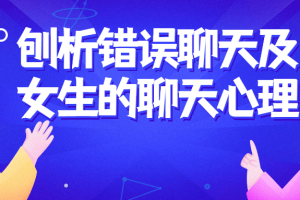 刨析错误聊天及女生的聊天心理