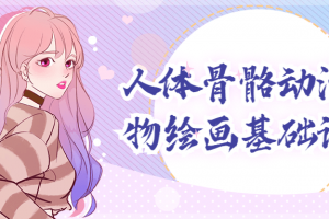人体骨骼动漫人物绘画基础课程