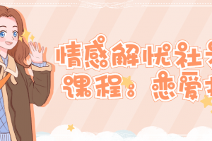 情感解忧社视频课程：恋爱指北