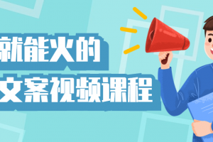 有嘴就能火的抖音文案视频课程