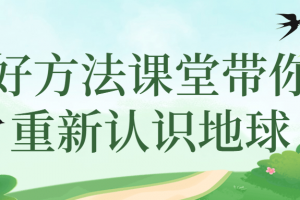 好方法课堂带你重新认识地球