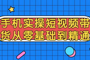 短视频带货从零基础到精通