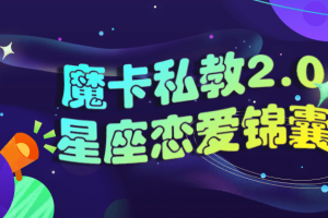 魔卡私教2.0星座恋爱锦囊