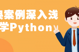 经典案例深入浅出学Python