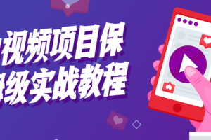 中视频项目保姆级实战教程