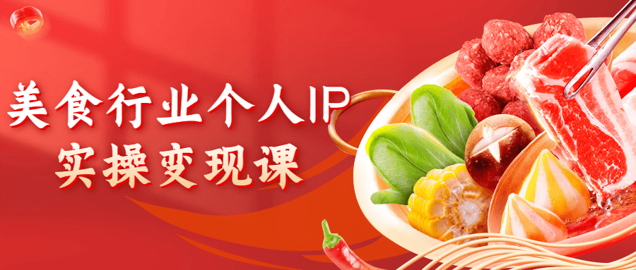 美食行业个人IP实操变现课1012437514498324108.png