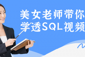美女老师带你一次学透SQL