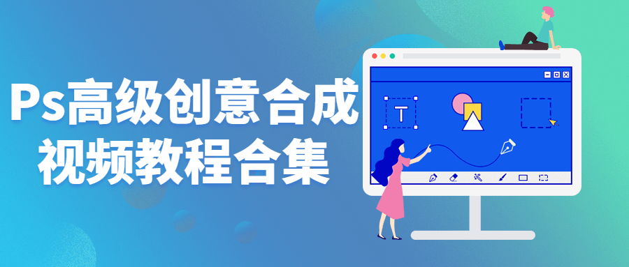 Ps高级创意合成视频教程合集1843485798009790158.png