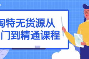 淘特无货源从入门到精通课程