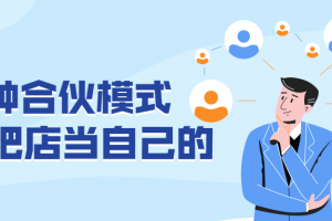 5种合伙模式 员工把店当自己的