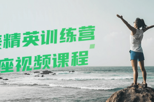 健美精英训练营讲座视频课程