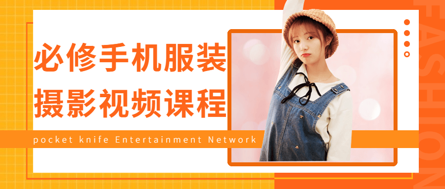 必修手机服装摄影视频课程3519744440973192224.png