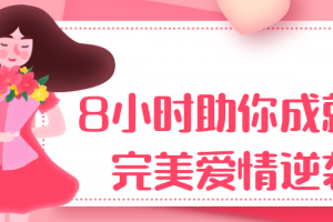 8小时助你成就完美爱情逆袭