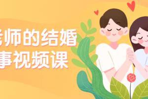 陈老师的结婚大事视频课