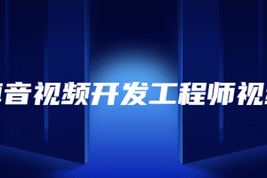 安卓音视频开发工程师视频课