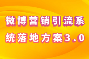 微博营销引流系统落地方案3.0