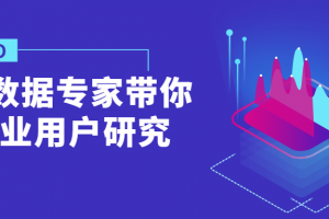 鹅厂数据专家带你做专业用户研究