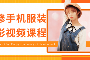 必修手机服装摄影视频课程