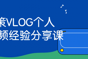 王策VLOG个人短视频经验分享课