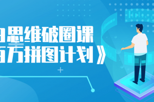 小白思维破圈课《百万拼图计划》