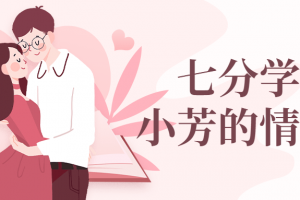 七分学堂：小芳的情商课