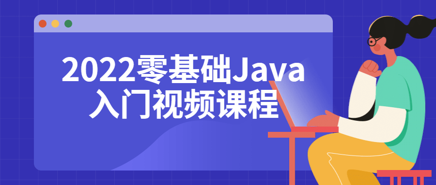 2022零基础Java入门视频课程6694961299570477167.png